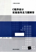 计算机系列教材  C程序设计实验指导及习题解答