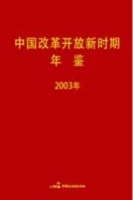 中国改革开放新时期年鉴  2003年