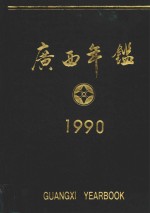 广西年鉴  1990