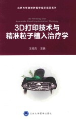 3D打印技术与精准粒子植入治疗学