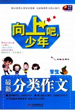 向上吧，少年  小学生最新分类作文