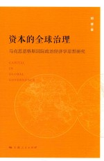 资本的全球治理  马克思恩格斯国际政治经济学思想研究