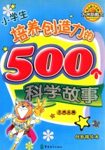 小学生培养创造力的500个科学故事