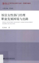 华侨大学哲学社会科学文库·管理学系列  饭店女性部门经理职业发展困境与出路