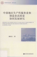 中部地区生产性服务业和制造业高质量协同发展研究