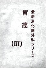 胃癌 最新消化器外科ツリ〡ズ（Ⅲ）