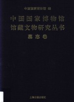 中国国家博物馆馆藏文物研究丛书  墓志卷