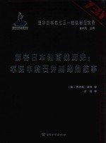 侵华日军第七三一部队罪行实录  解密日本细菌战历史  军医中将石井四郎的故事