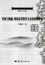 发展与困惑  我国高等教育大众化政策研究