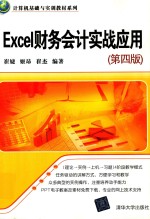 Excel财务会计实战应用  第4版