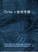 Turbo C使用手册