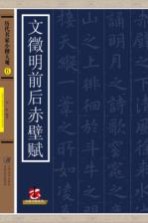 历代名家小楷大观  文征明前后赤壁赋