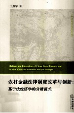 农村金融法律制度改革与创新  基于法经济学的分析范式