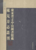 广东省立中山图书馆藏稀见方志丛刊  27