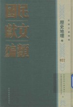 民国文献类编  历史地理卷  937