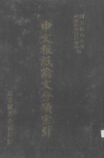 中文报纸论文分类索引  1973