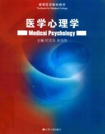 医学心理学  Medicai Psychology