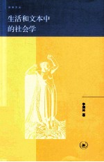 生活和文本中的社会学