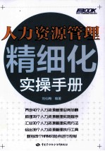 人力资源管理精细化实操手册