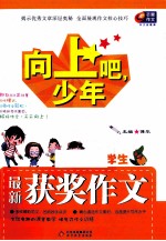 向上吧，少年  小学生最新获奖作文