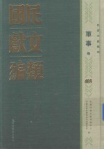 民国文献类编  军事卷  408