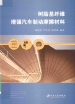 树脂基纤维增强汽车制动摩擦材料