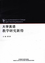 大学英语教学研究新得