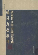 广东省立中山图书馆藏稀见方志丛刊  11