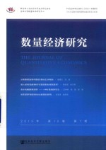 数量经济研究  2019年  第10卷  第1期