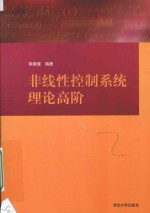 非线性控制系统理论高阶