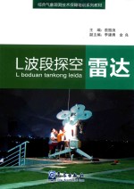 综合气象观测技术保障培训系列教材  L波段探空雷达