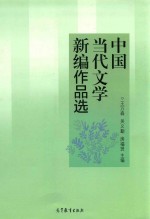 中国当代文学新编作品选