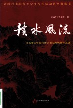 赣水风流  江西省大学生写作大赛获奖优秀作品选