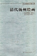 清代扬州绘画