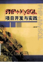 PHP+MySQL项目开发与实践