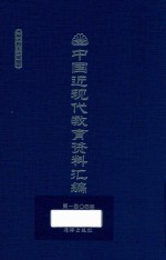 中国近现代教育资料汇编  1912-1926  第104册