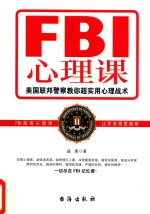 FBI心理课  美国联邦警察教你超实用心理战术