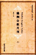 满洲公教月刊  3