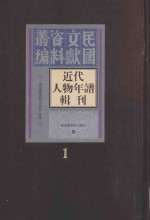 近代人物年谱辑刊  第1册