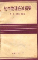 初中各科中考应试精要系列丛书  初中物理应试精要