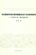 住区建成环境对居民健康活动行为的影响研究  以北京上地清河地区为例