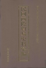 民国国际贸易史料汇编  33