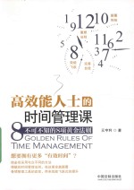 高效能人士的时间管理课  不可不知的8项黄金法则