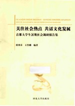 关注社会热点，共话文化发展  首都大学生暑期社会调研报告集