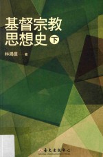 基督宗教思想史  下