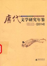 唐代文学研究年鉴  2014