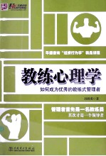 教练心理学  如何成为优秀的教练式管理者