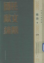 民国文献类编  政治卷  124