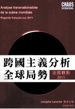 跨国主义分析全球局势  法国观点2011