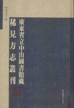 广东省立中山图书馆藏稀见方志丛刊  38